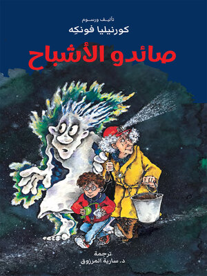 cover image of صائدو الأشباح